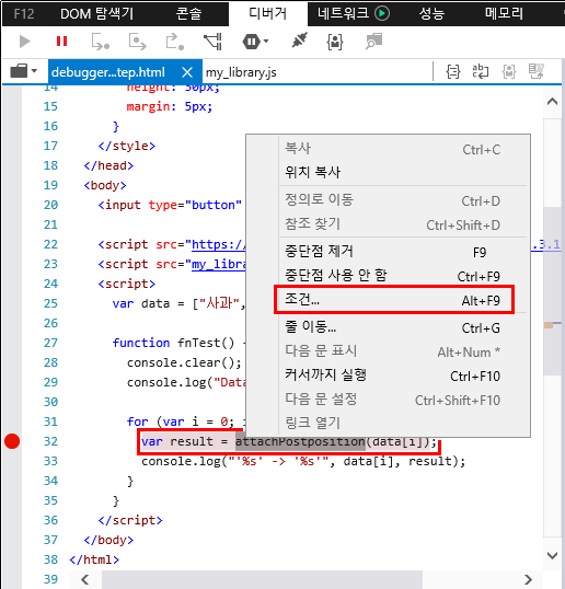 F12 개발자 도구 - 중단점 탭 - 조건부 중단점