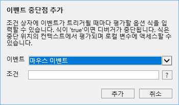 F12 개발자 도구 - 중단점 탭 - 이벤트 중단점 추가 팝업