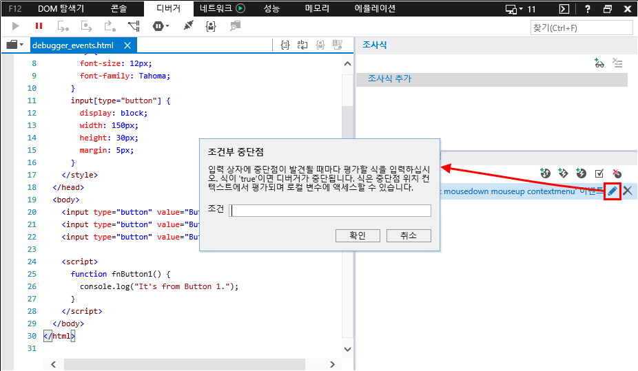 F12 개발자 도구 - 중단점 탭 - 조건부 이벤트 중단점