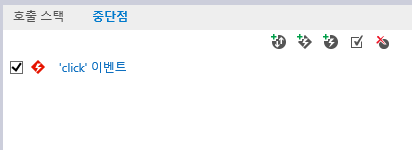 F12 개발자 도구 - 중단점 탭 - 이벤트 추적점
