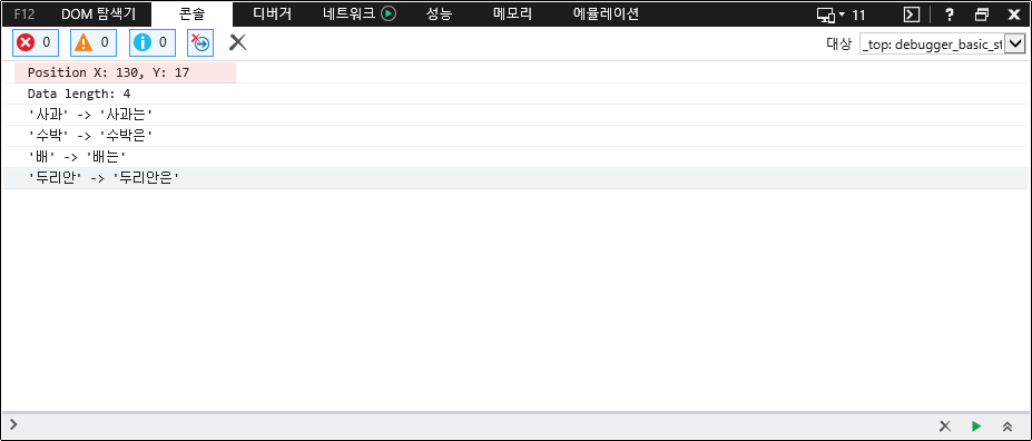 F12 개발자 도구 - 콘솔 탭 - 이벤트 추적점 결과