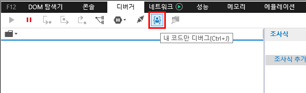 F12 개발자 도구 - 내 코드만 디버그 - 기능 활성화