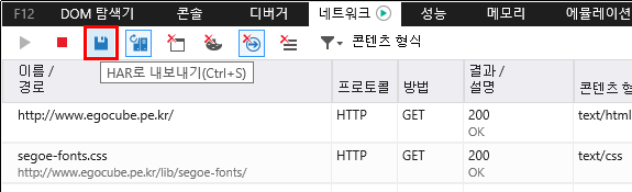 F12 개발자 도구 - 네트워크 창 - HAR로 내보내기