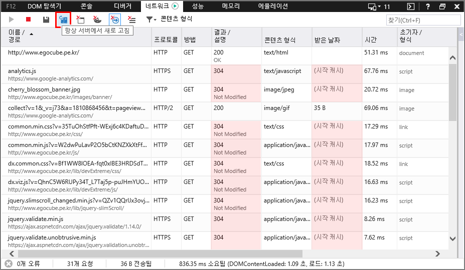 F12 개발자 도구 - 네트워크 창 - 항상 서버에서 새로 고침 비활성 상태