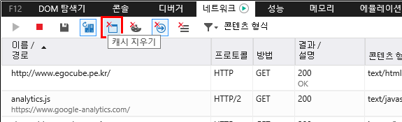 F12 개발자 도구 - 네트워크 창 - 캐시 지우기