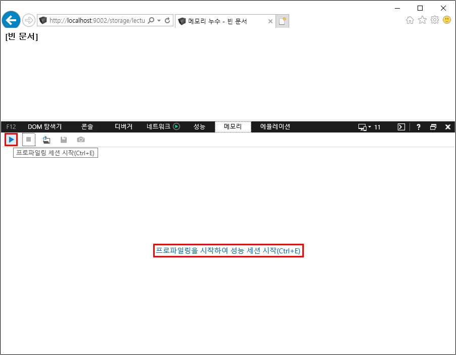 F12 개발자 도구 - 메모리 창 - IE11 - 초기 화면