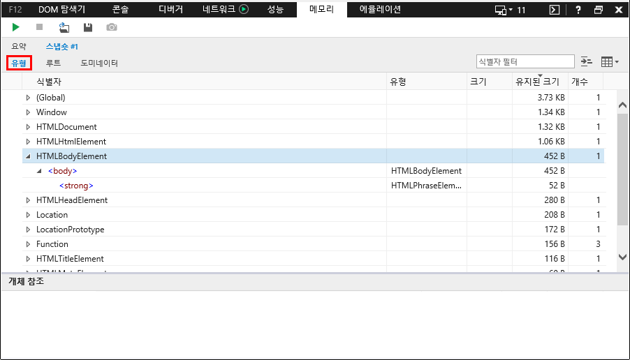 F12 개발자 도구 - 메모리 창 - IE11 - 메모리 힙 스냅샷 세부 정보 (유형)
