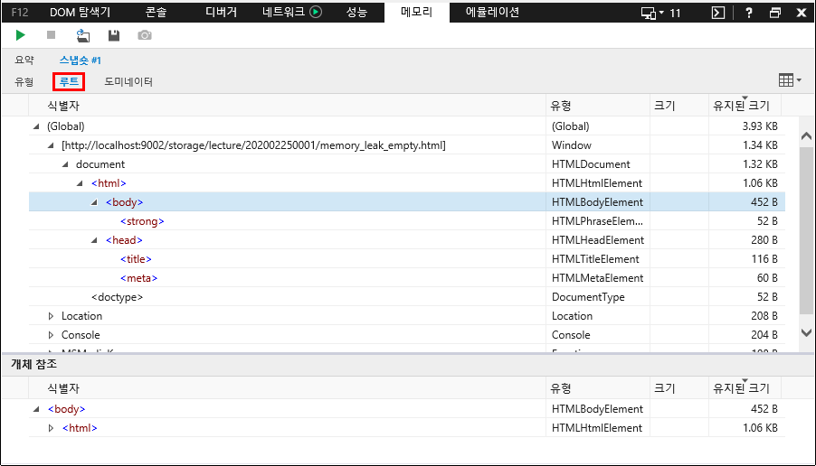 F12 개발자 도구 - 메모리 창 - IE11 - 메모리 힙 스냅샷 세부 정보 (루트)