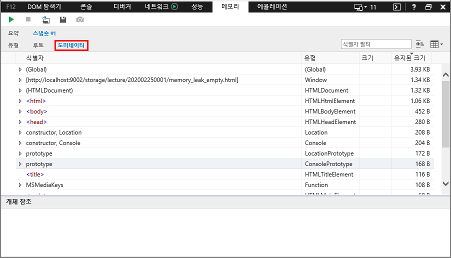 F12 개발자 도구 - 메모리 창 - IE11 - 메모리 힙 스냅샷 세부 정보 (도미네이터)