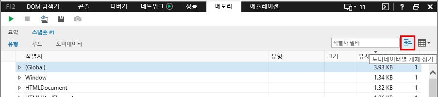 F12 개발자 도구 - 메모리 창 - IE11 - 메모리 힙 스냅샷 세부 정보 (도미네이터별 개체 접기)