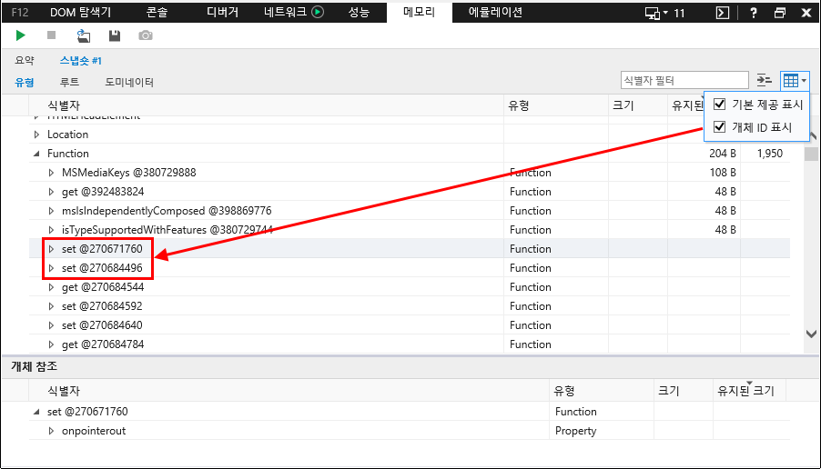 F12 개발자 도구 - 메모리 창 - IE11 - 메모리 힙 스냅샷 세부 정보 (기본 제공 표시 및 개체 ID 표시)