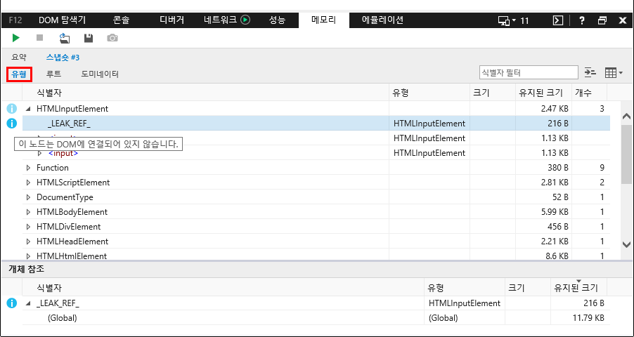 F12 개발자 도구 - 메모리 창 - IE11 - 실습 - 분리된 DOM 트리 (유형)