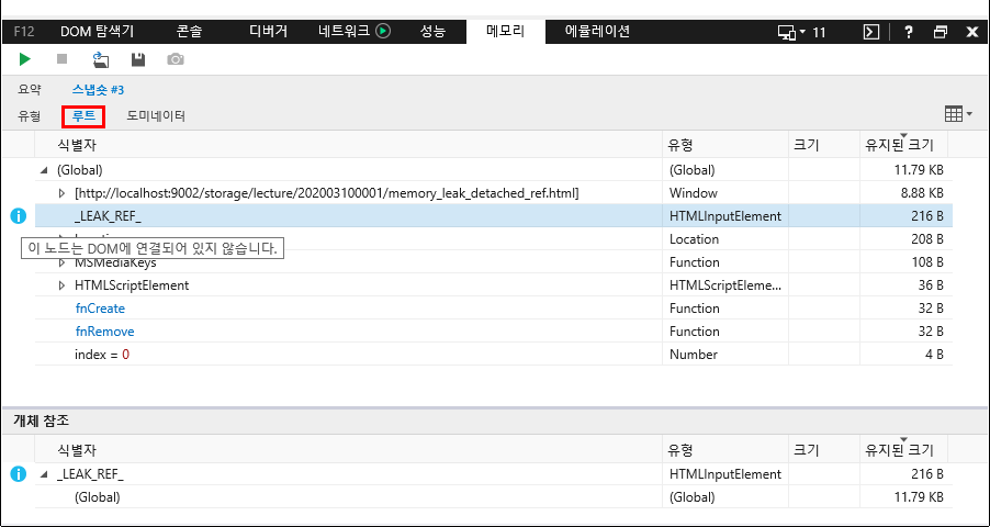 F12 개발자 도구 - 메모리 창 - IE11 - 실습 - 분리된 DOM 트리 (루트)