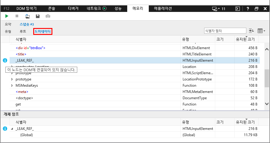 F12 개발자 도구 - 메모리 창 - IE11 - 실습 - 분리된 DOM 트리 (도미네이터)