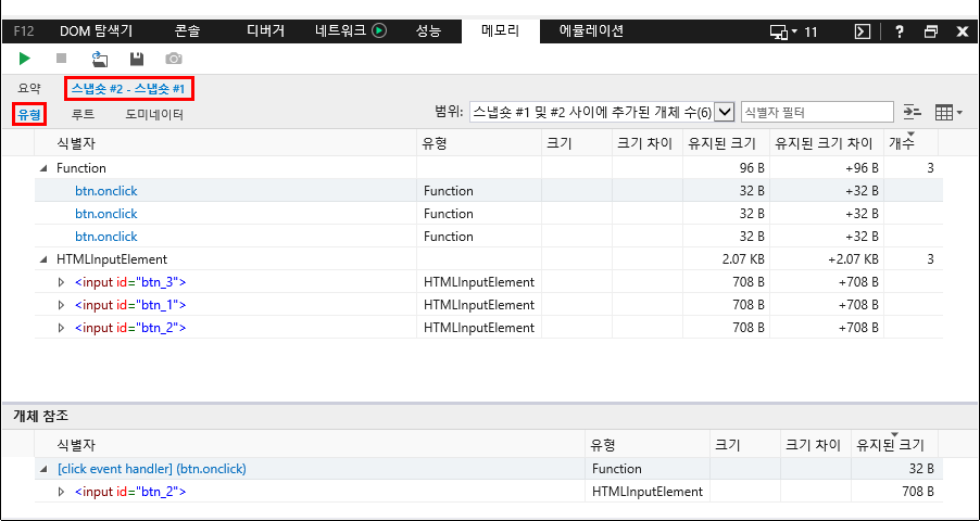 F12 개발자 도구 - 메모리 창 - IE11 - 스냅샷 비교 (유형)