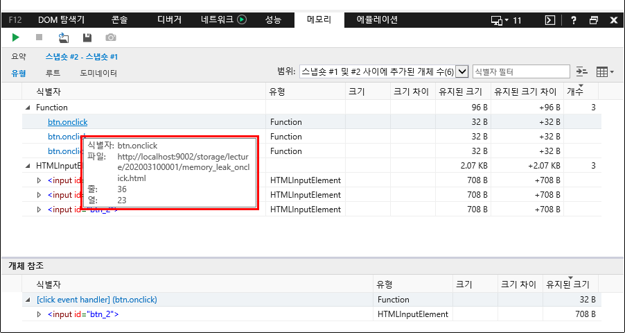 F12 개발자 도구 - 메모리 창 - IE11 - 스냅샷 비교 (유형 - Function 개체 정보)