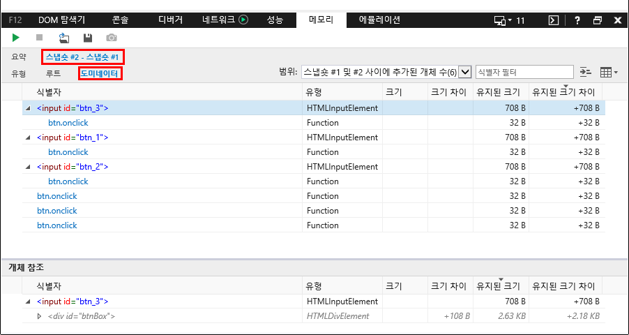 F12 개발자 도구 - 메모리 창 - IE11 - 스냅샷 비교 (도미네이터)