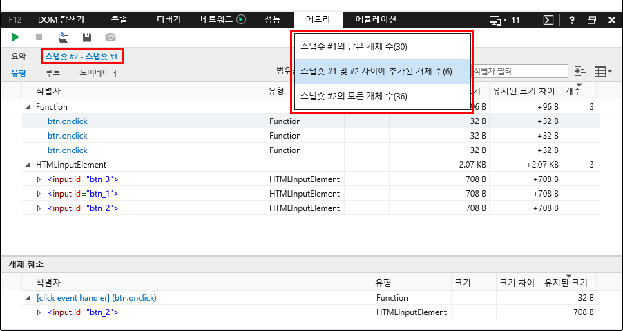 F12 개발자 도구 - 메모리 창 - IE11 - 스냅샷 비교 (범위 드롭다운)