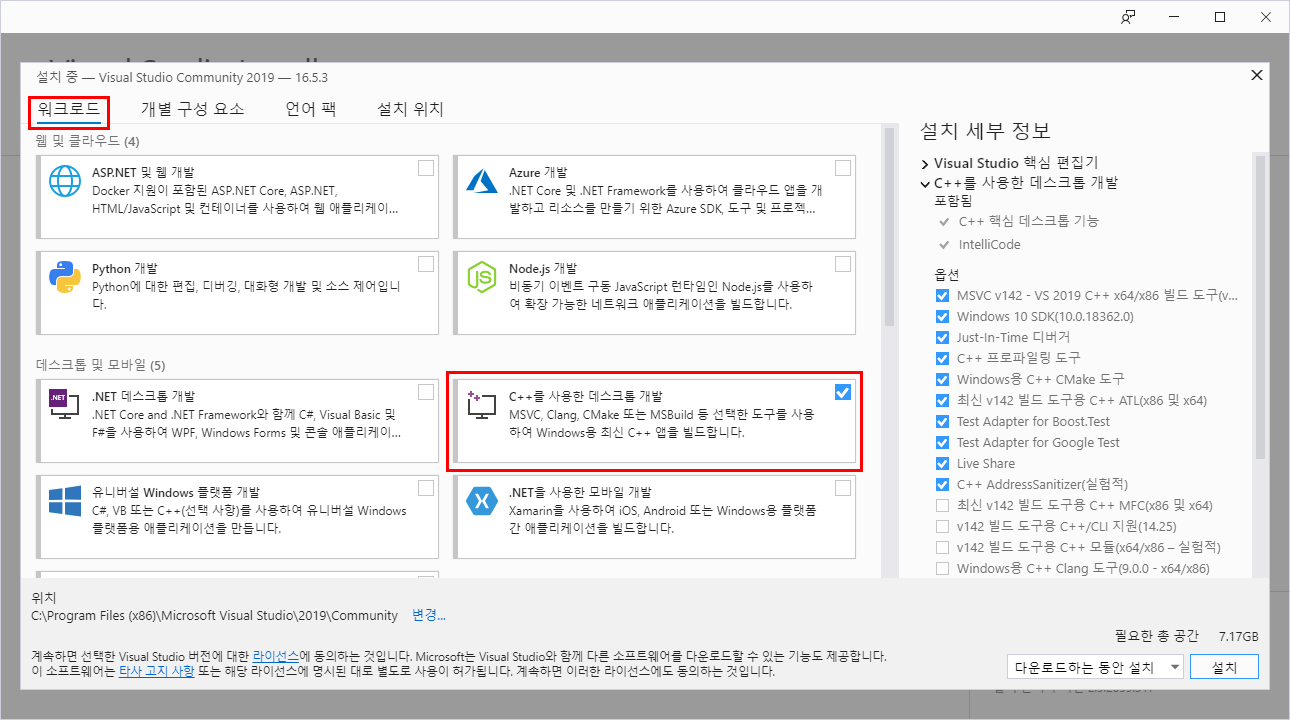 Visual Studio Community 2019 설치 - 워크로드