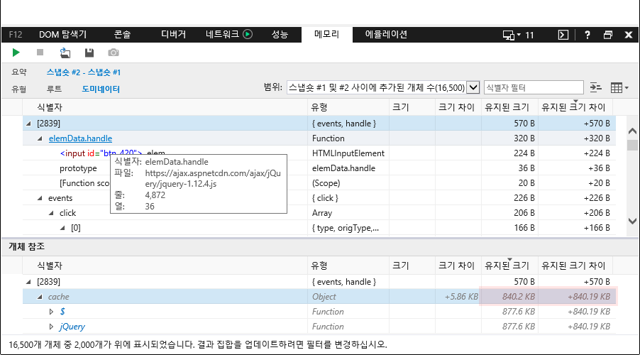 F12 개발자 도구 - 메모리 창 - IE11 - 스냅샷 비교 (도미네이터)